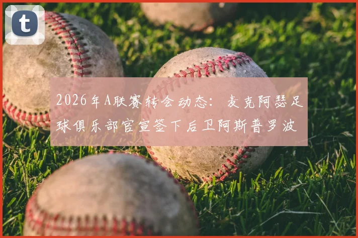 2026年A联赛转会动态：麦克阿瑟足球俱乐部官宣签下后卫阿斯普罗波塔米蒂斯及前锋雷克，新援实力解析