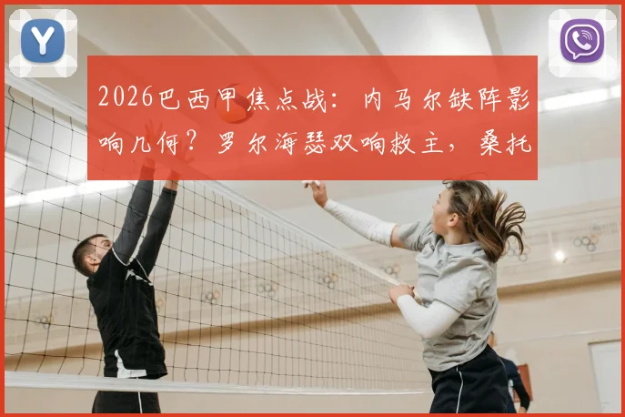 2026巴西甲焦点战：内马尔缺阵影响几何？罗尔海瑟双响救主，桑托斯2-2战平巴伊亚全解析及赛后积分榜变动